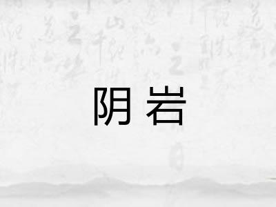 阴岩