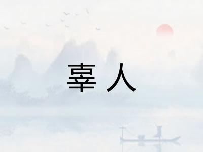辜人