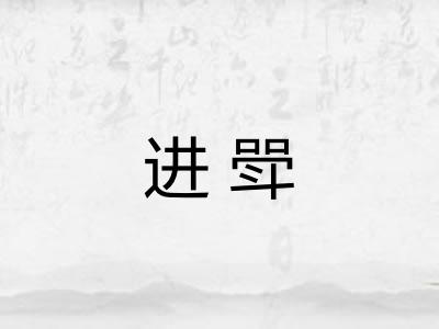 进斝