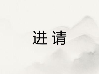 进请
