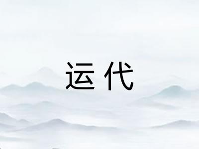 运代