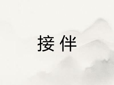 接伴