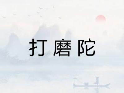 打磨陀 打磨陀