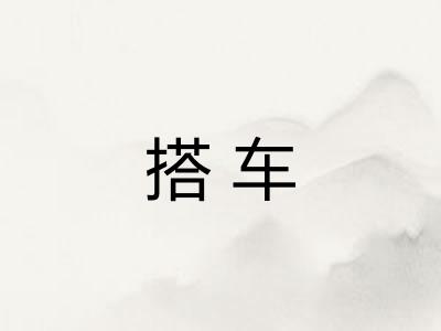 搭车
