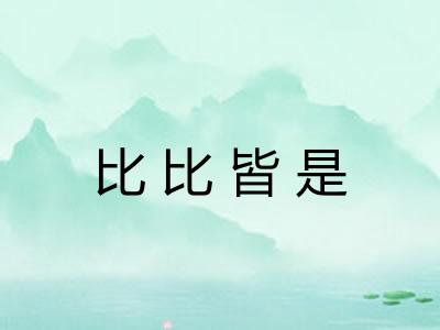 比比皆是