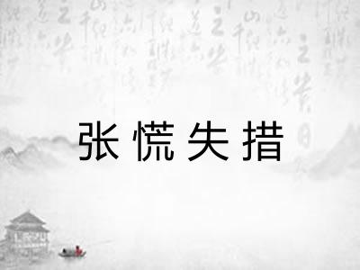 张慌失措 张慌失措