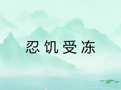 忍饥受冻