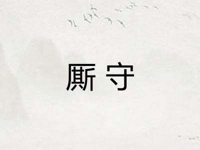 厮守