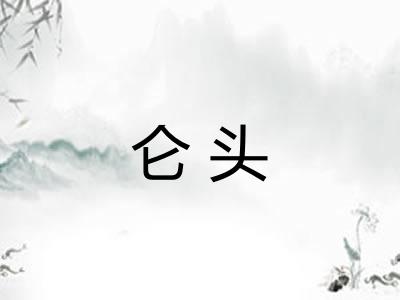 仑头