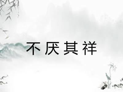 不厌其祥