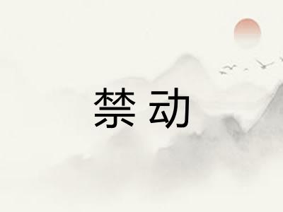 禁动 禁动