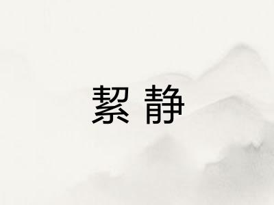 絜静 絜静