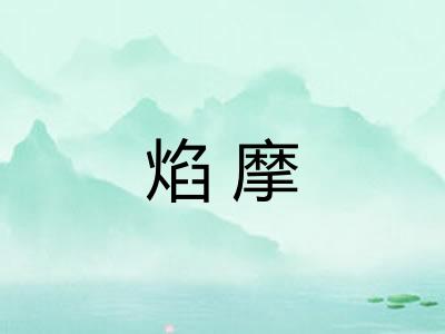 焰摩