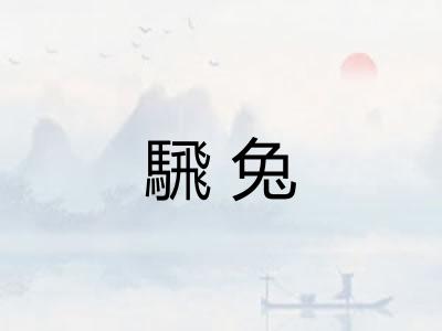 騛兔