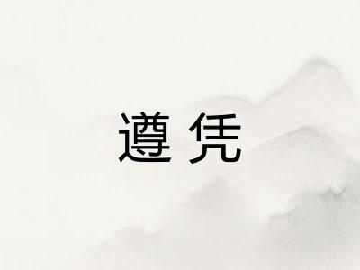 遵凭