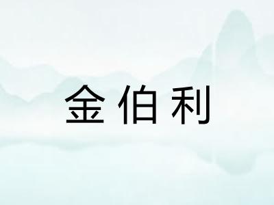 金伯利