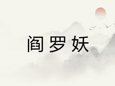 阎罗妖