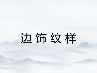 边饰纹样