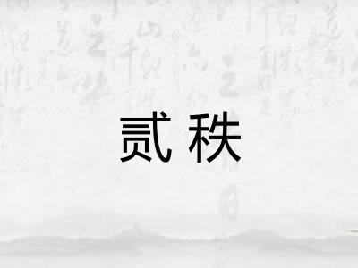 贰秩