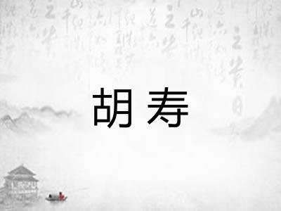 胡寿 胡寿