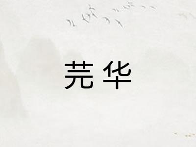芫华 芫华