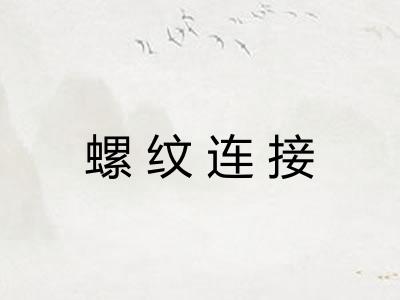 螺纹连接