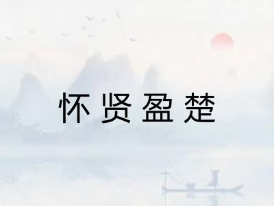 怀贤盈楚