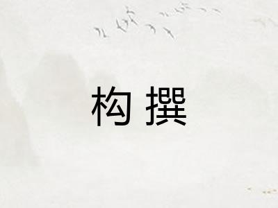 构撰