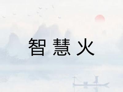 智慧火