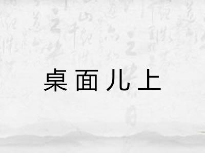 桌面儿上