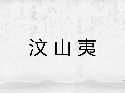 汶山夷