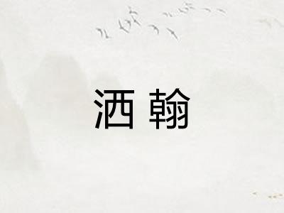 洒翰