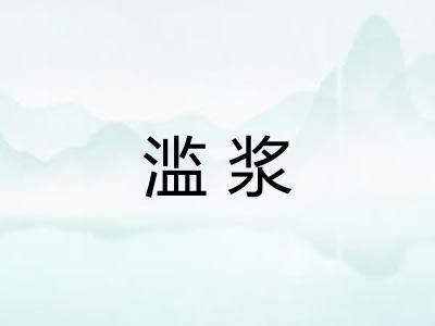滥浆