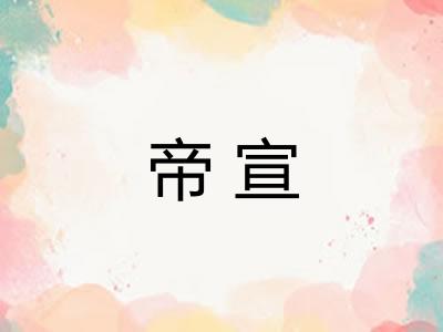 帝宣