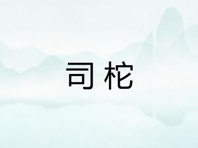 司柁