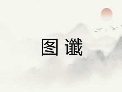 图谶