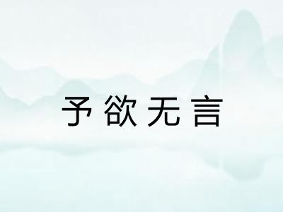 予欲无言 予欲无言
