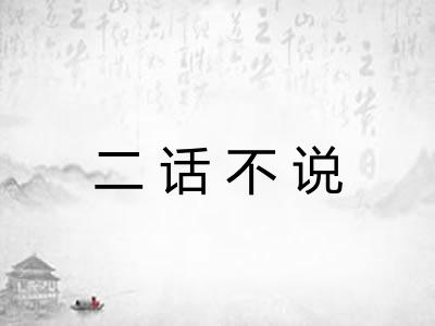 二话不说