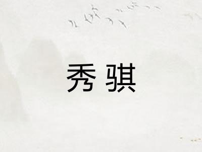 秀骐 秀骐