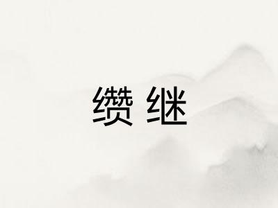 缵继