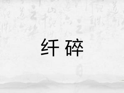 纤碎