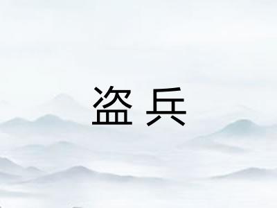 盗兵 盗兵