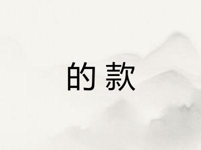 的款