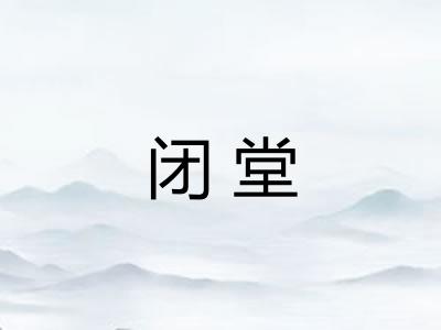 闭堂