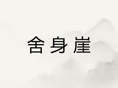 舍身崖