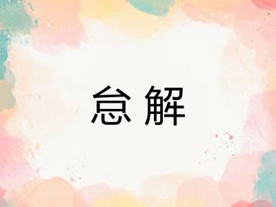 怠解