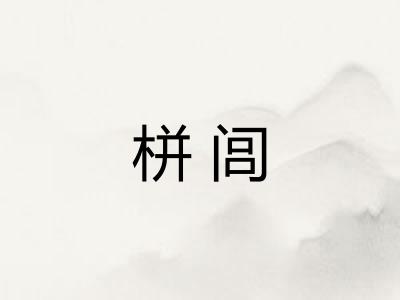栟闾