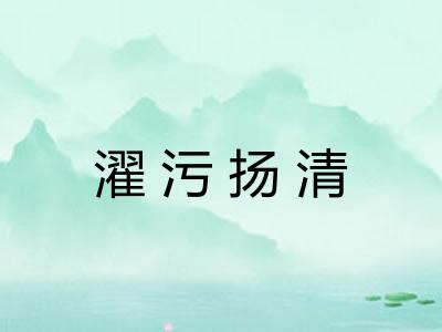 濯污扬清