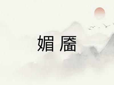 媚靥
