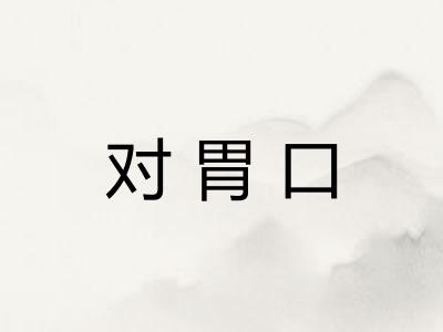 对胃口
